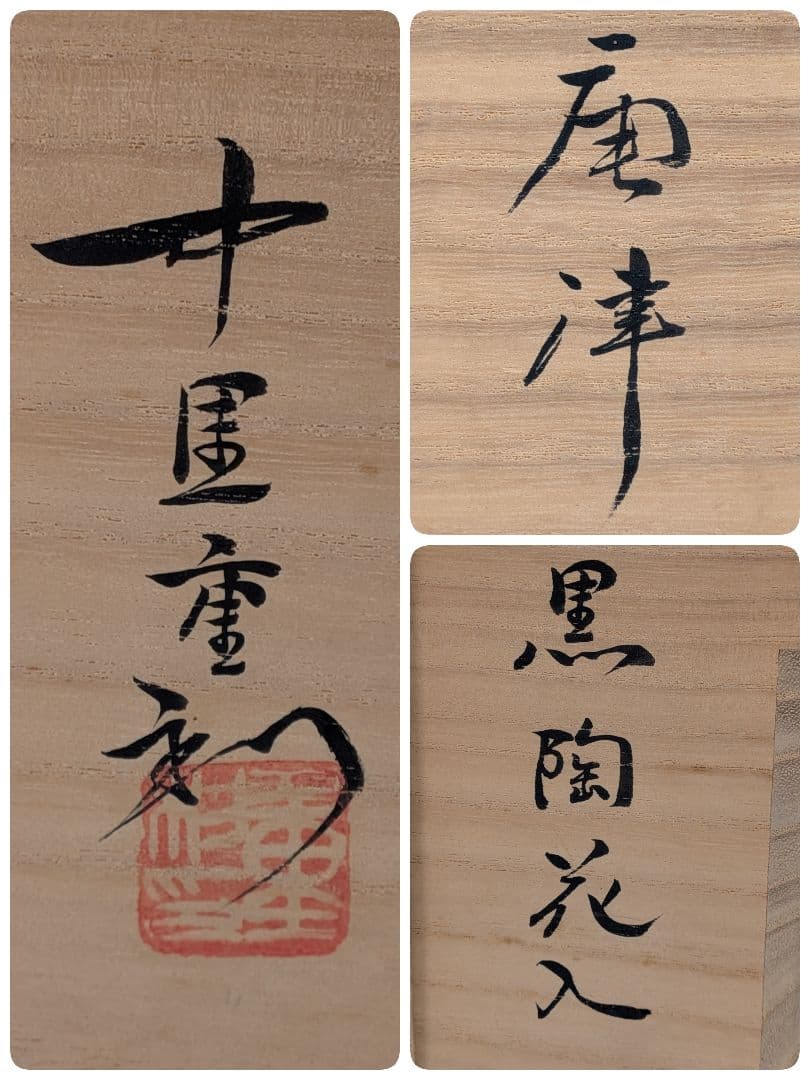 中里重利 唐津焼 黒陶花入 共箱（四方桟組箱） 花器 花瓶 フラワーベース 置物