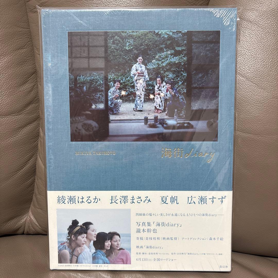 新品　未開封　海街diary 写真集　綾瀬はるか　長澤まさみ　夏帆　広瀬すず