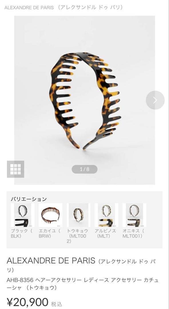 ALEXANDRE DE PARIS アレクサンドルドゥパリ 櫛形カチューシャ