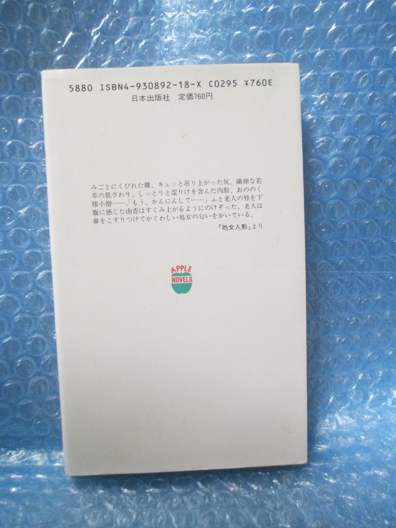 千草忠夫 　処女人形　 アップルノベルズ