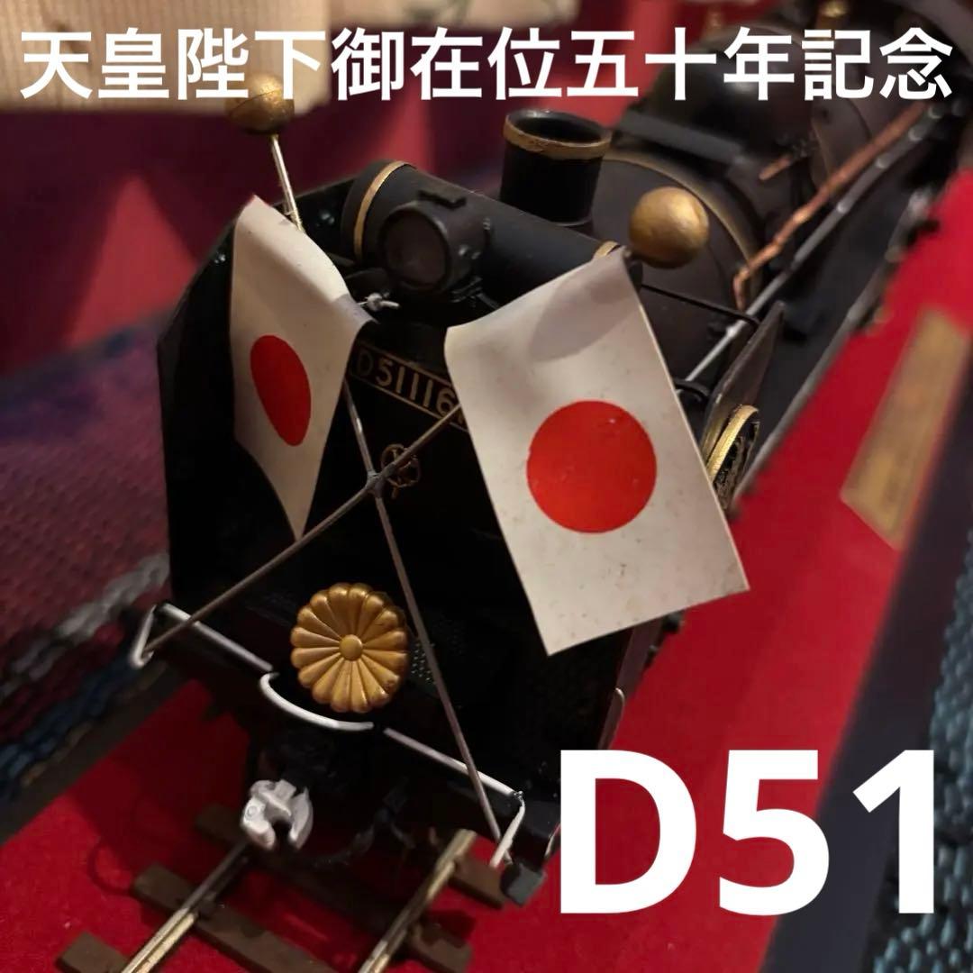 希少✨天皇陛下御在位五十年記念 奉祝記念発行 D51