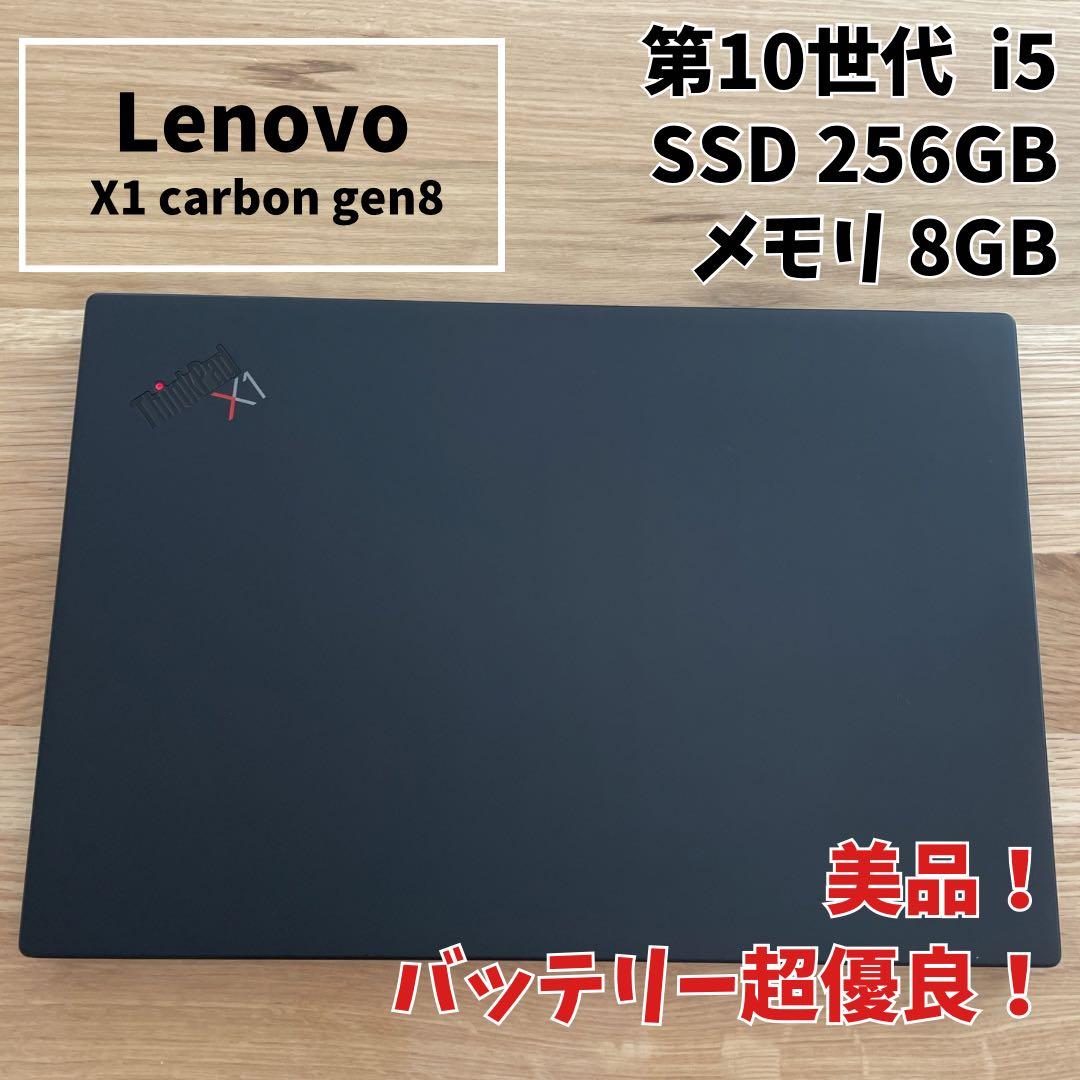 【美品】Lenovo X1 carbon gen8 第10世代i5 SSD256