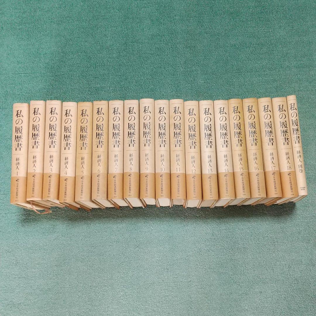 私の履歴書 経済人 1~18巻+別巻