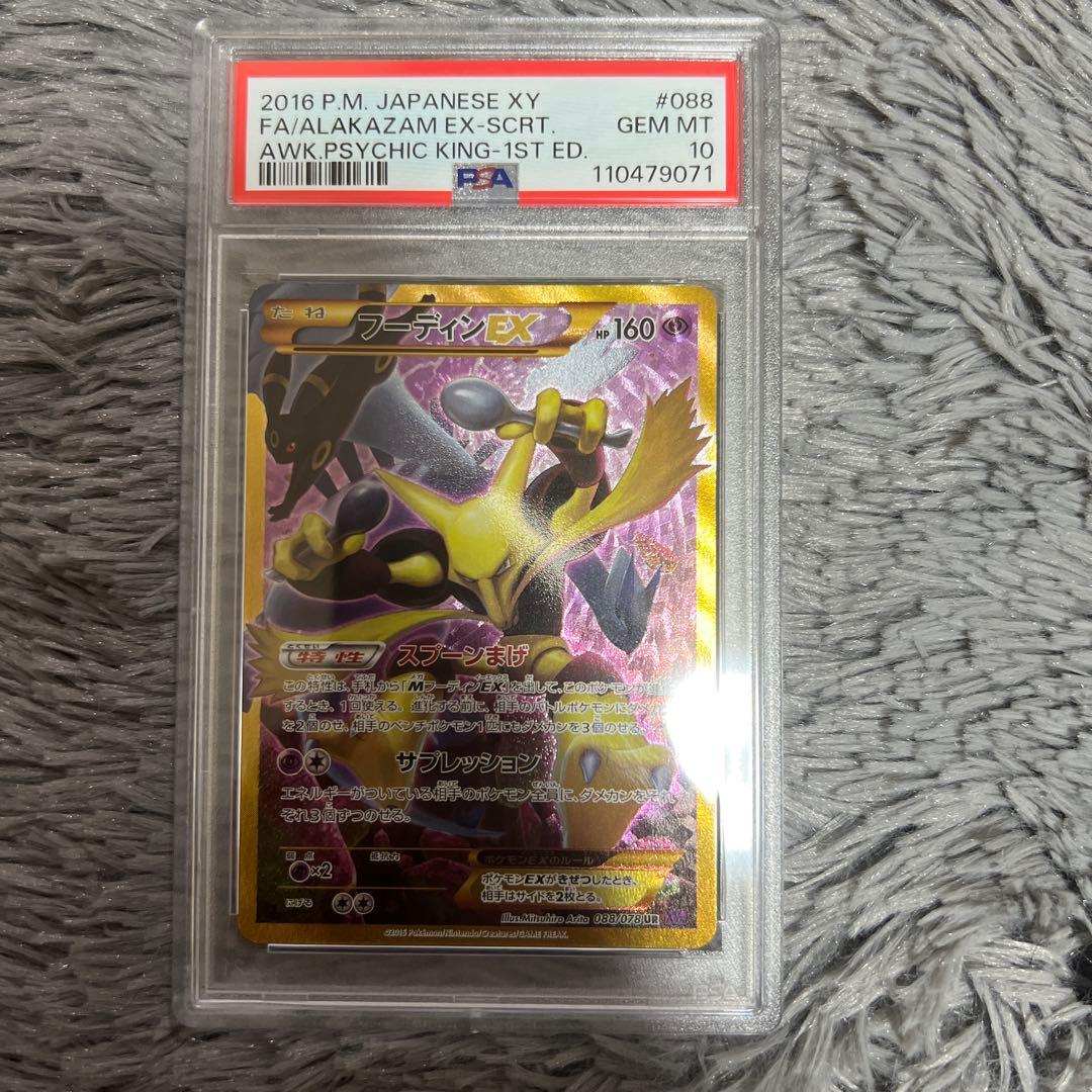 PSA10 フーディンEX UR 1ED 088/078 めざめる超王 ポケカ