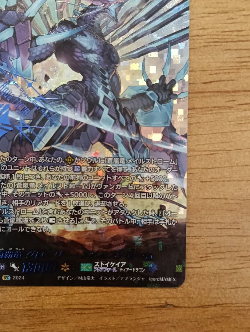 ヴァンガード　蒼嵐覇竜グローリー・メイルストローム SEC　シークレット