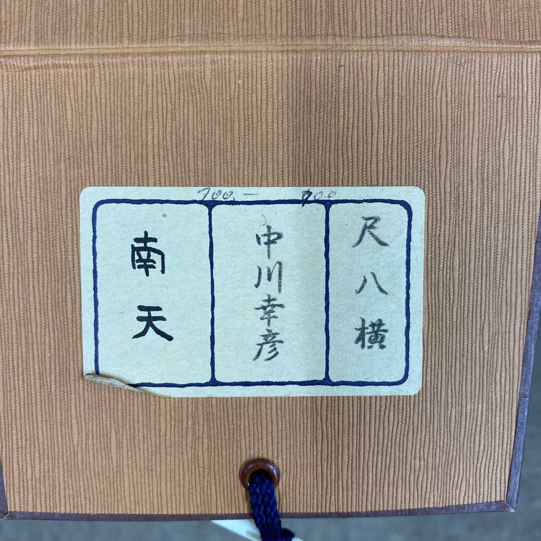 美品 掛け軸 中川幸彦作「南天」太巻き付 共箱 美術年鑑掲載