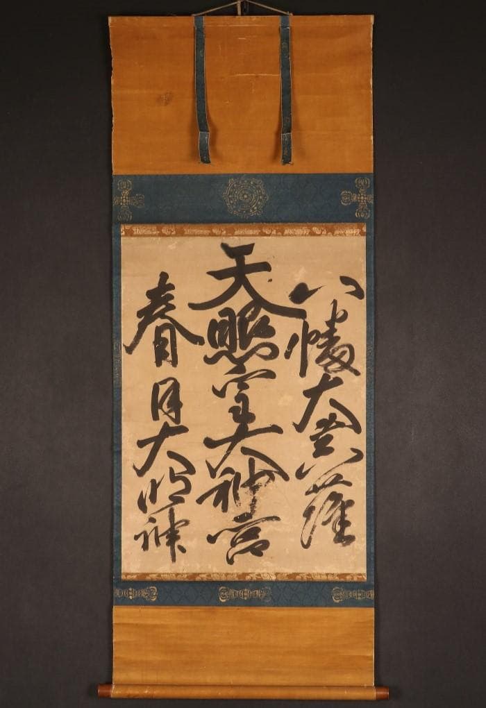 【真作】◆『豊臣秀吉 書 三社託宣 』「豊臣秀吉公資料展覧会」出品歴有 掛軸◆