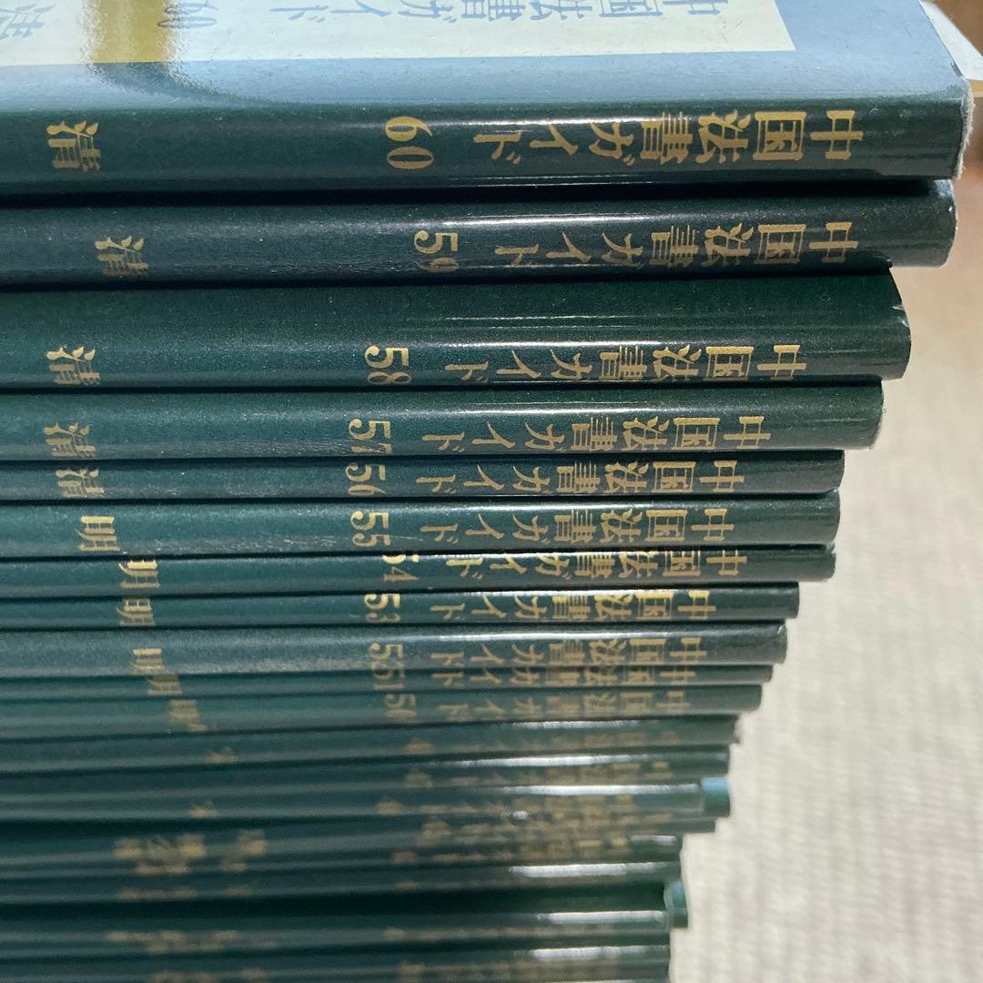 中国法書ガイド　二玄社　60冊