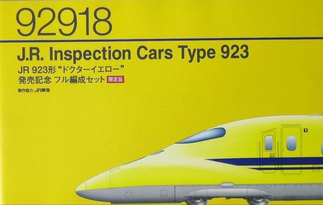 鉄道模型 JR 923形 ドクターイエロー 　　限定品！！