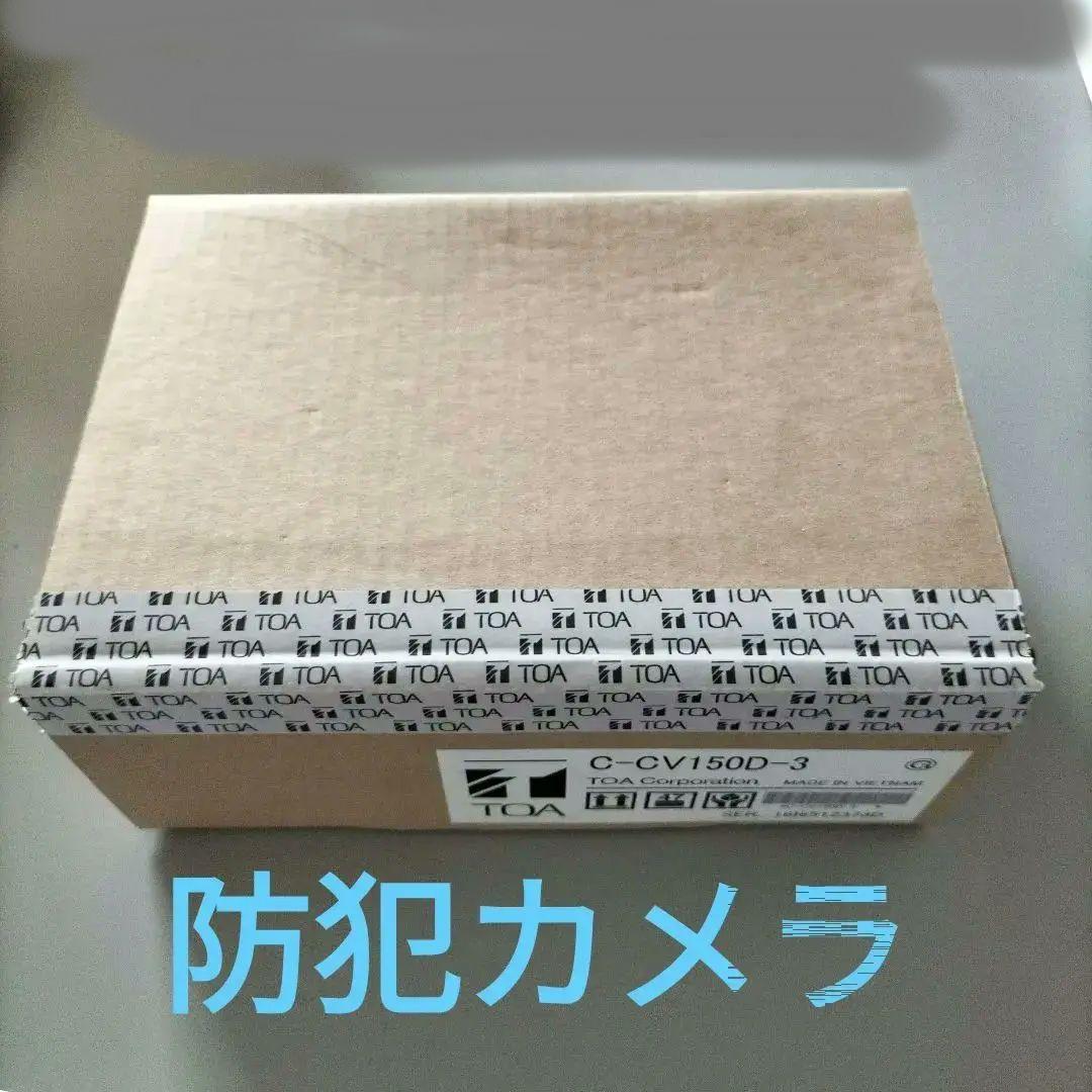 未開封　TOA　 屋内用デイナイト　防犯カメラ　C-CV150D-3