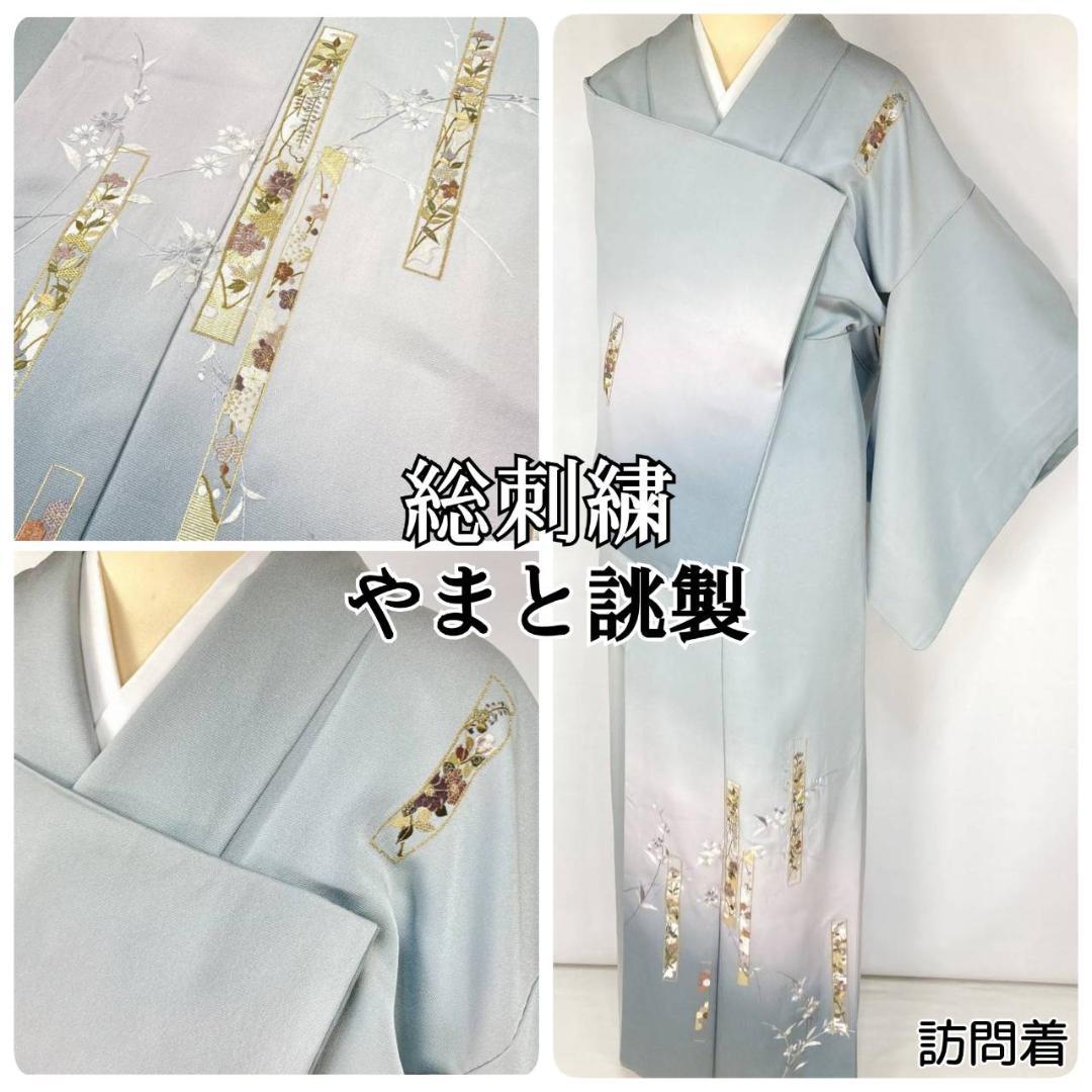 総刺繍 やまと誂製 熨斗 訪問着 袷 正絹 水色 グレー 紫 青 白藍 1395