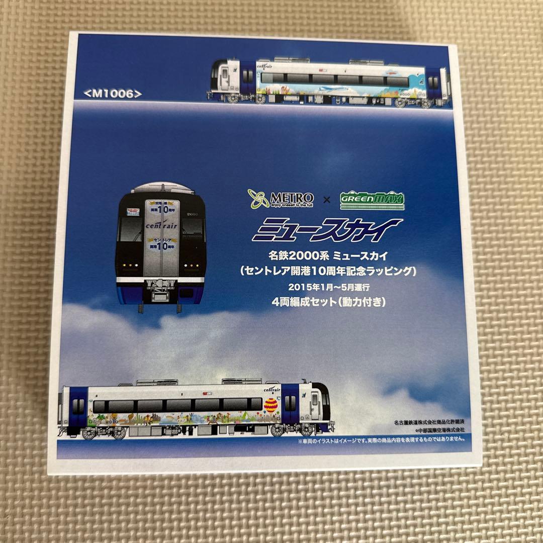 【新品未使用】グリーンマックス 名鉄2000系 ミュースカイ セントレア