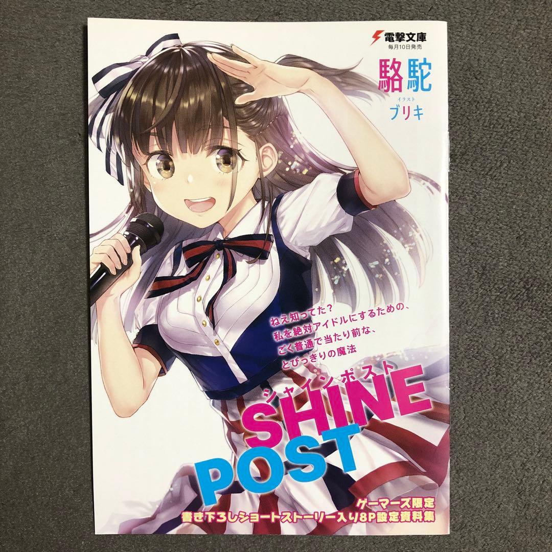 シャインポスト ゲーマーズ 1巻購入特典
