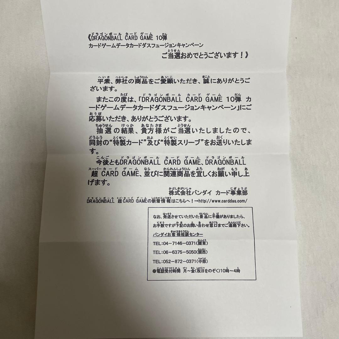 ドラゴンボールカードゲーム 10弾フュージョンキャンペーン 特製カードとスリーブ
