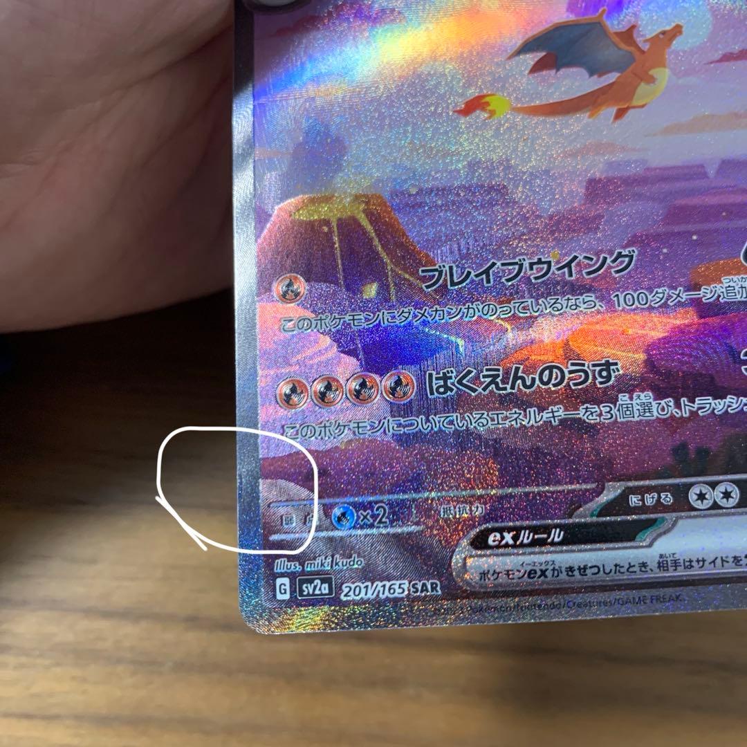 リザードンex SAR SV2a 151 201/165