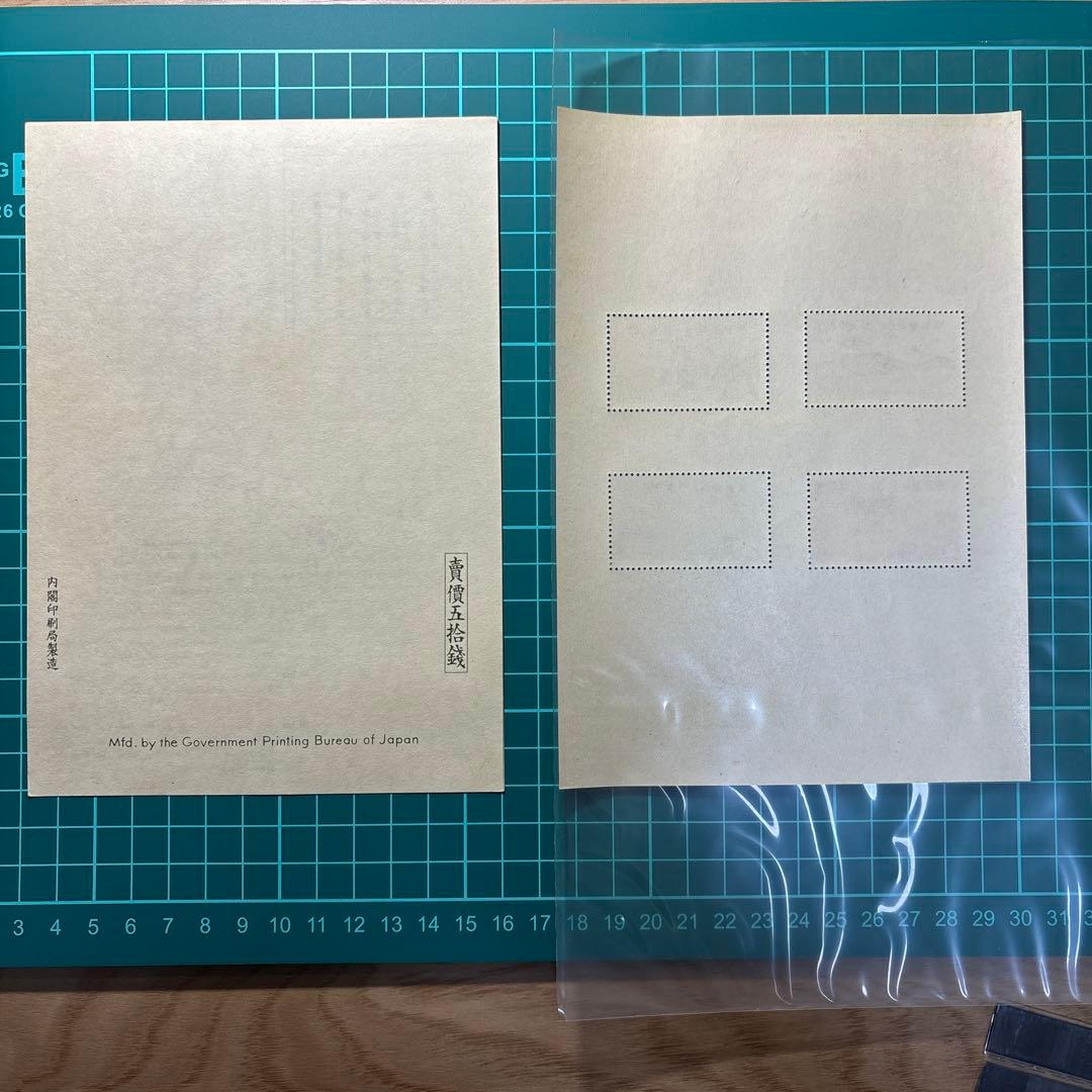 銭単位切手　記念切手シート　4種