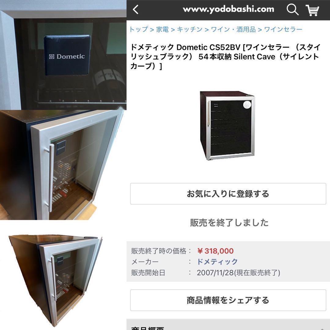 ドメティック ワインセラー サイレントカーブ 54本収納