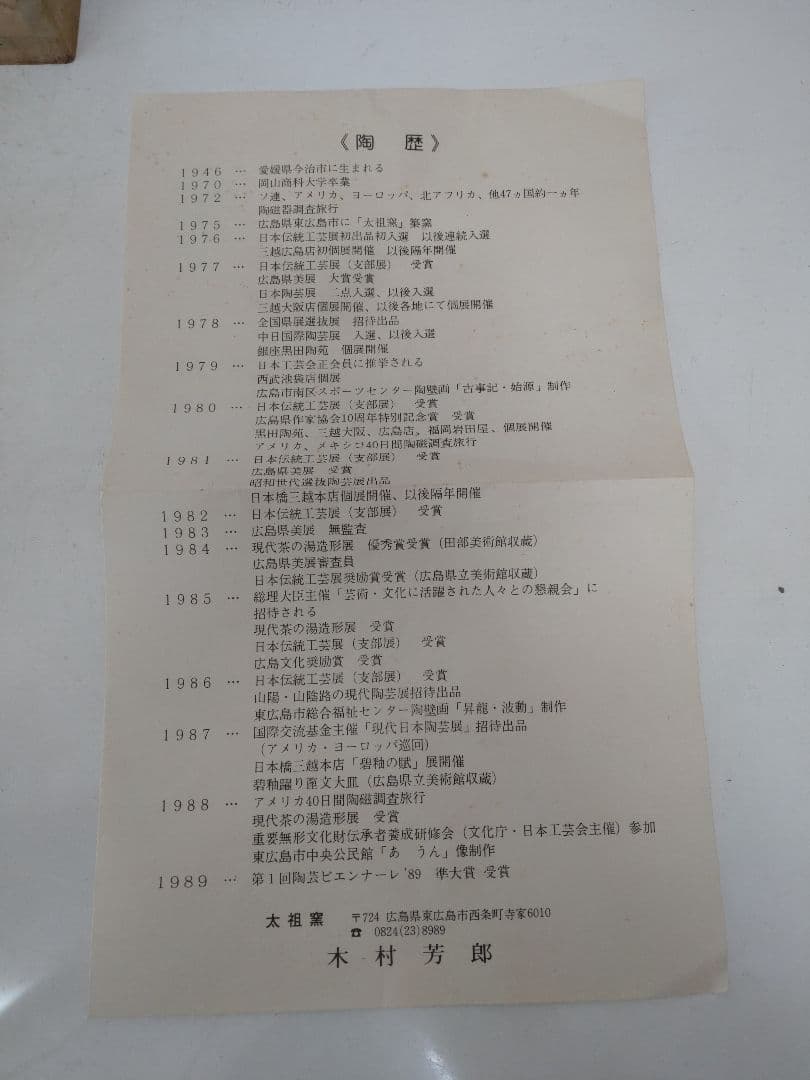 ま*つ様 木村芳郎 碧釉皿 共箱 共布 陶歴