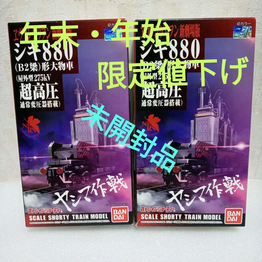 【未開封未組立】Bトレイン エヴァンゲリヲン新劇場版シキ880形大物車 2箱