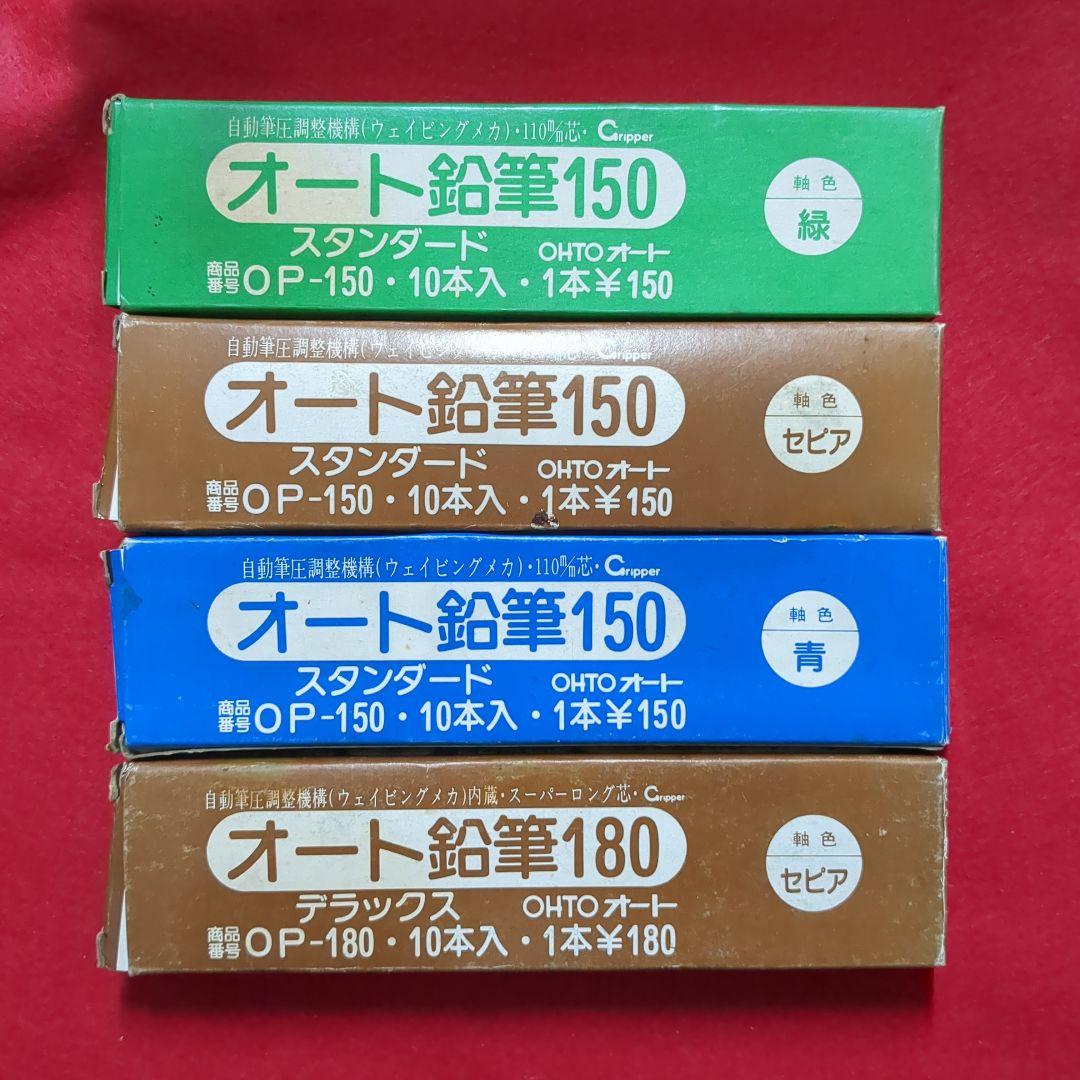 OHTO オート　鉛筆　150 180 デラックス　シャープペンシル　廃盤　箱