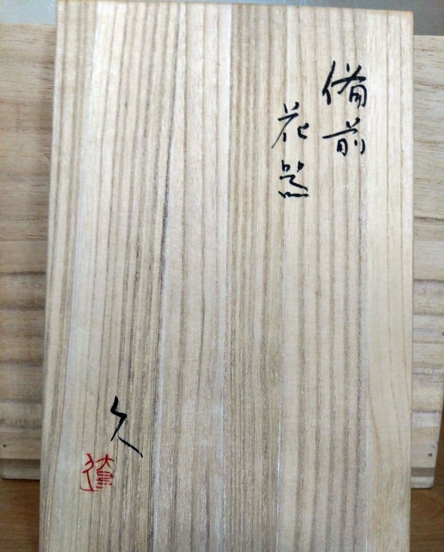 備前花器　備前焼花入　花器　備前焼