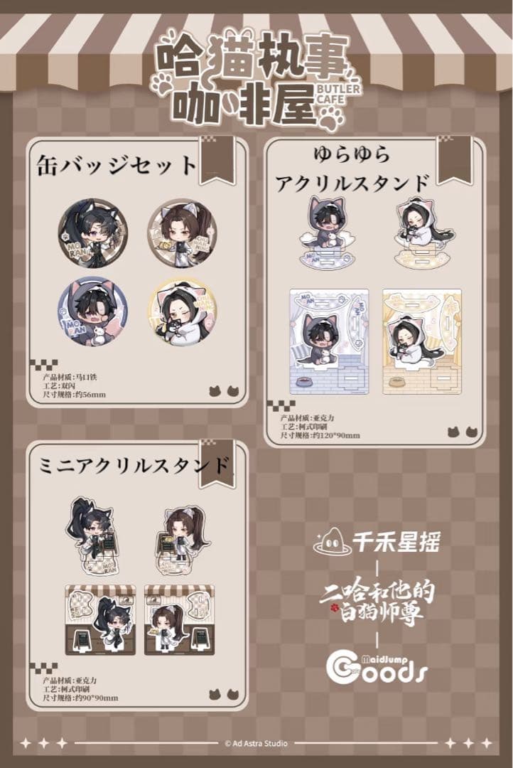 二哈和他的白猫師尊　コラボカフェ