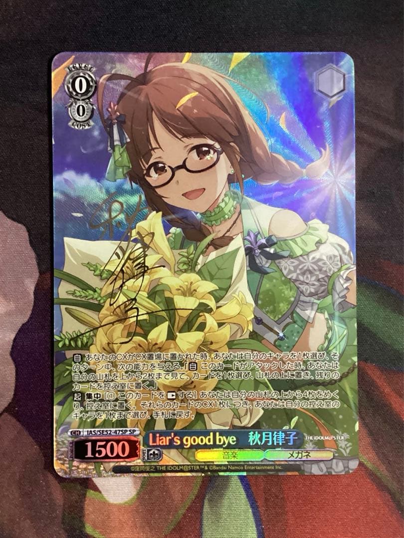WS アイドルマスター Liar’s good bye 秋月律子 SP サイン