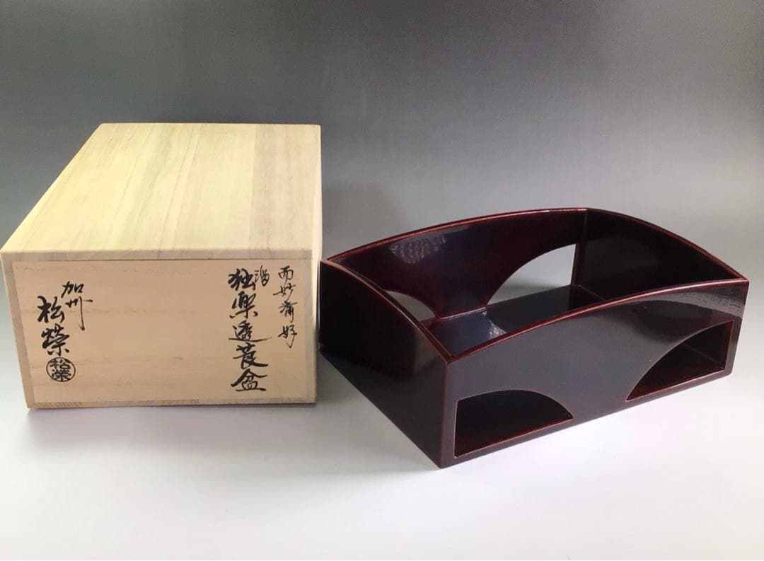 Ｐ９２１　莨盆　『鈴木松栄作』『溜塗』『而妙斎好』『独楽透し』　共箱　茶道具