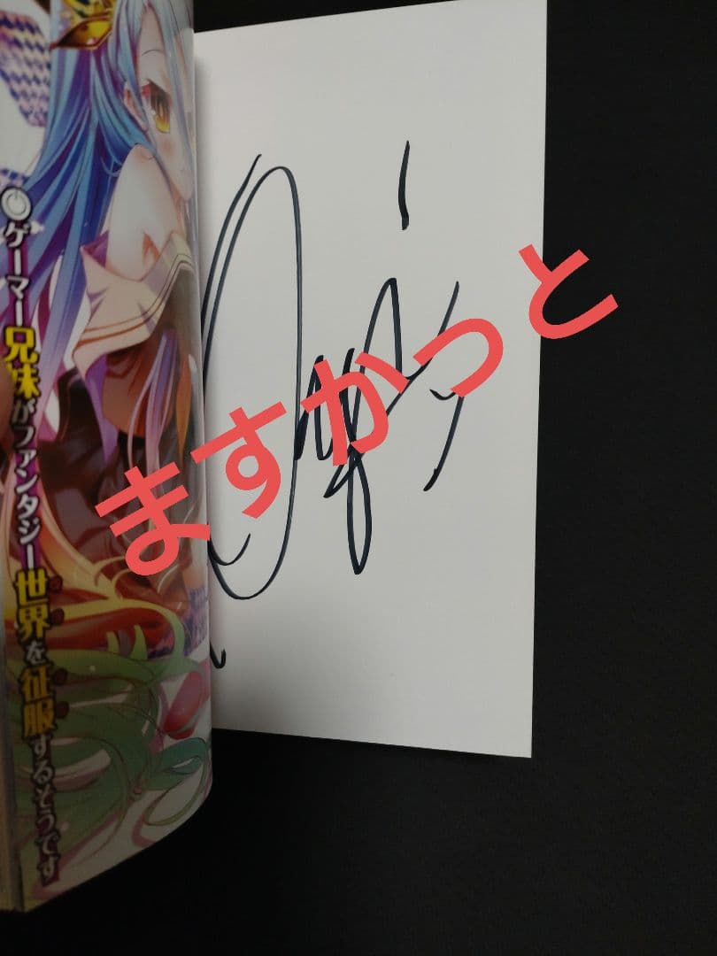 ノーゲーム・ノーライフ　サイン本