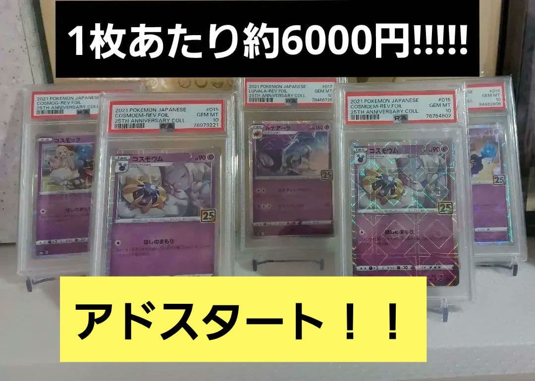 コスモッグ×2、コスモウム×2、ルナアーラ×1 全てミラー ALL PSA10