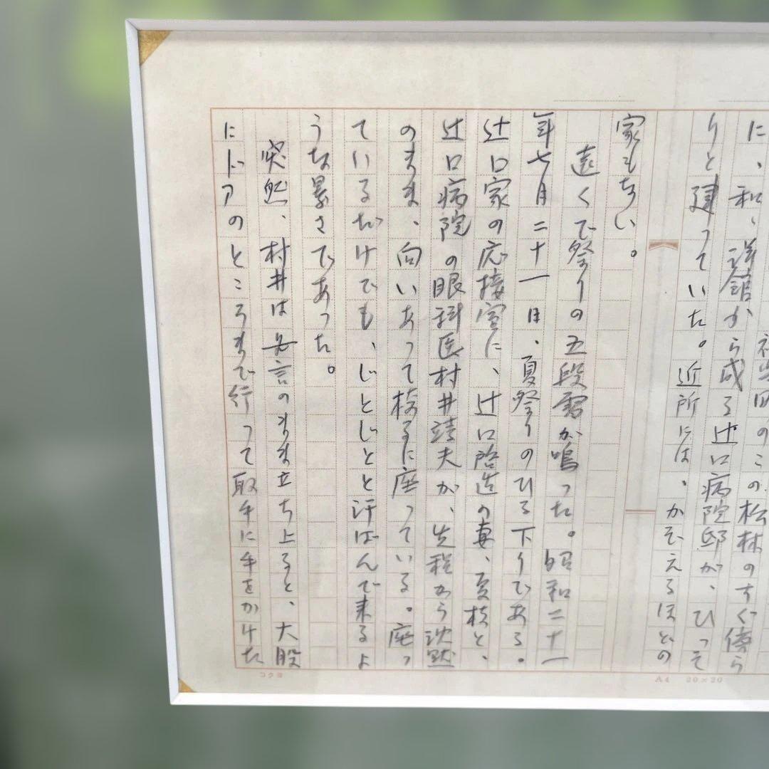 【三浦綾子】 専用原稿用紙 複製額　小説家　『氷点』模写