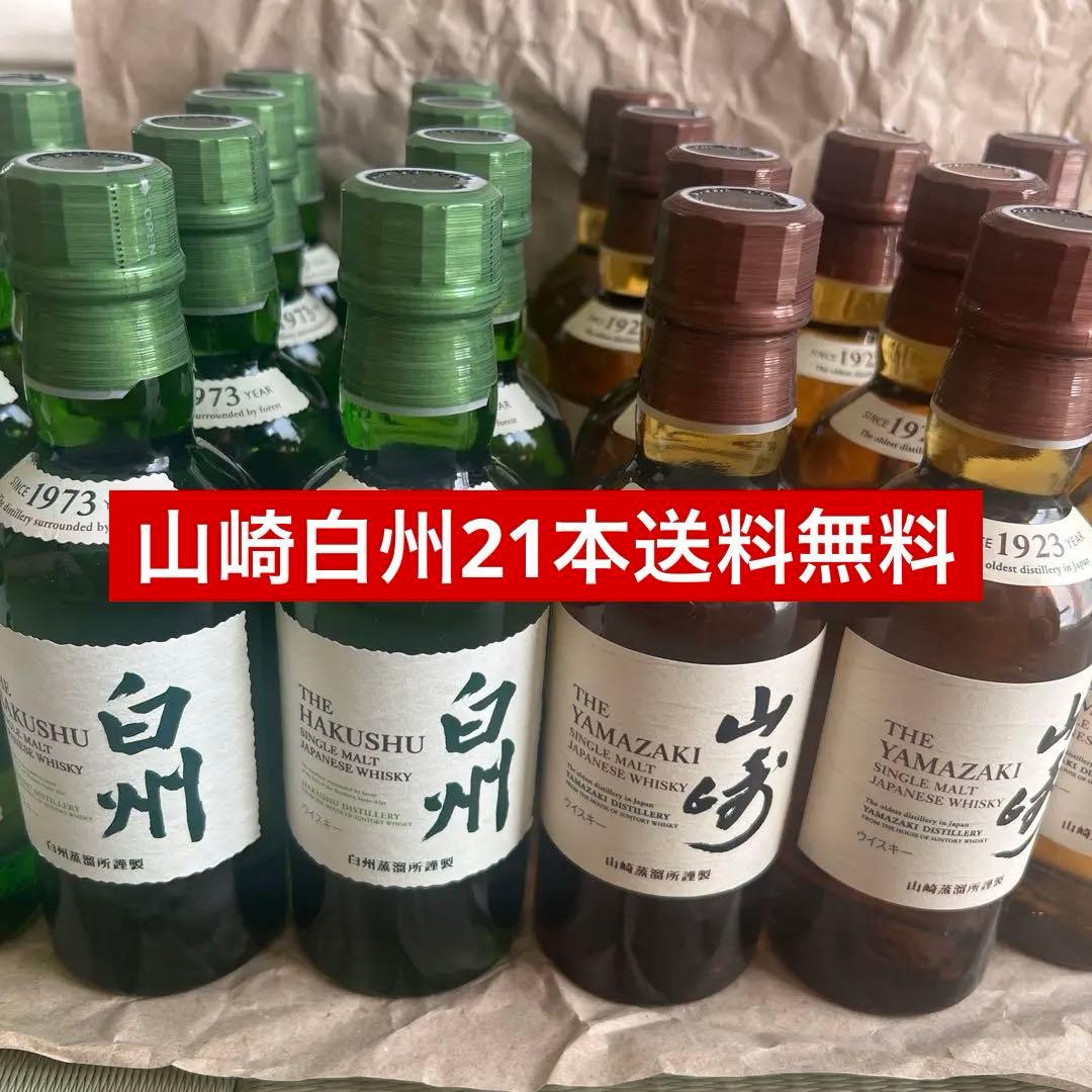 サントリー 白州・山崎 シングルモルトウイスキー 180ml 21本