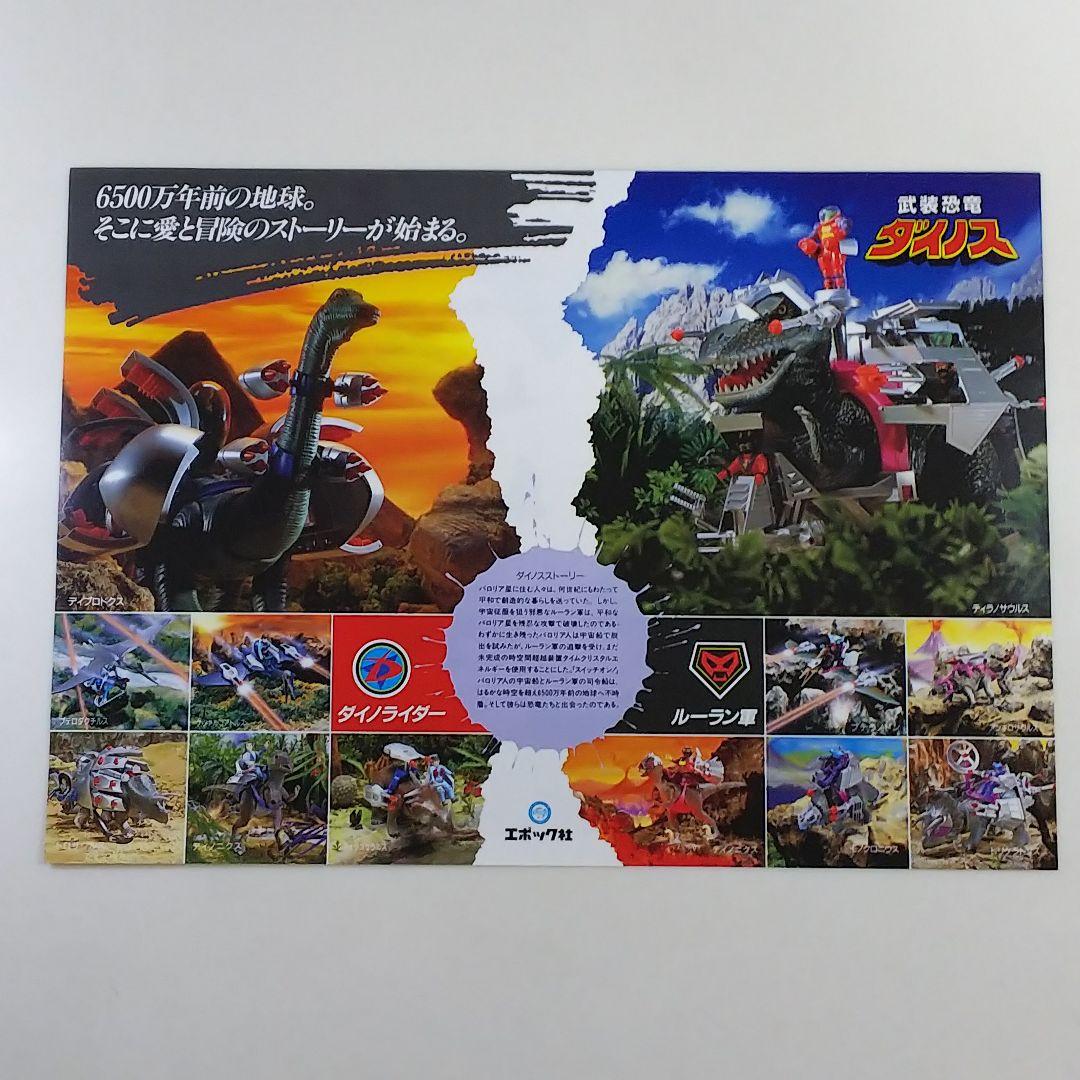 「武装恐竜ダイノス」販促用Ａ４サイズチラシ１枚（非売品・新品・１９８８年）