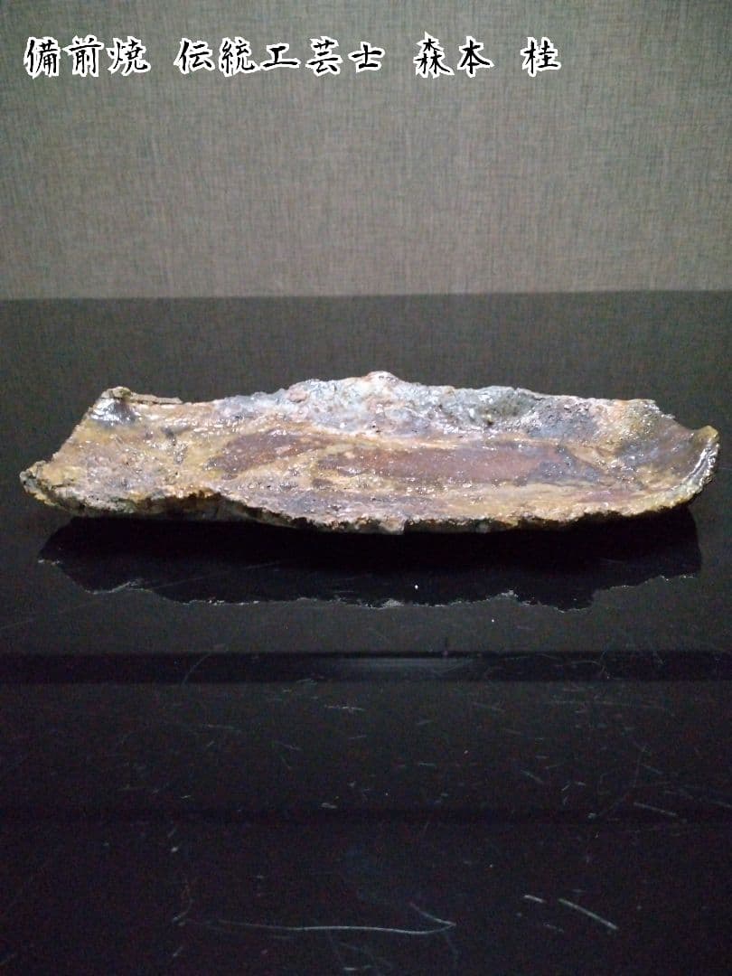 【備前焼 窯変長皿】伝統工芸士 森本 桂／送料込み！