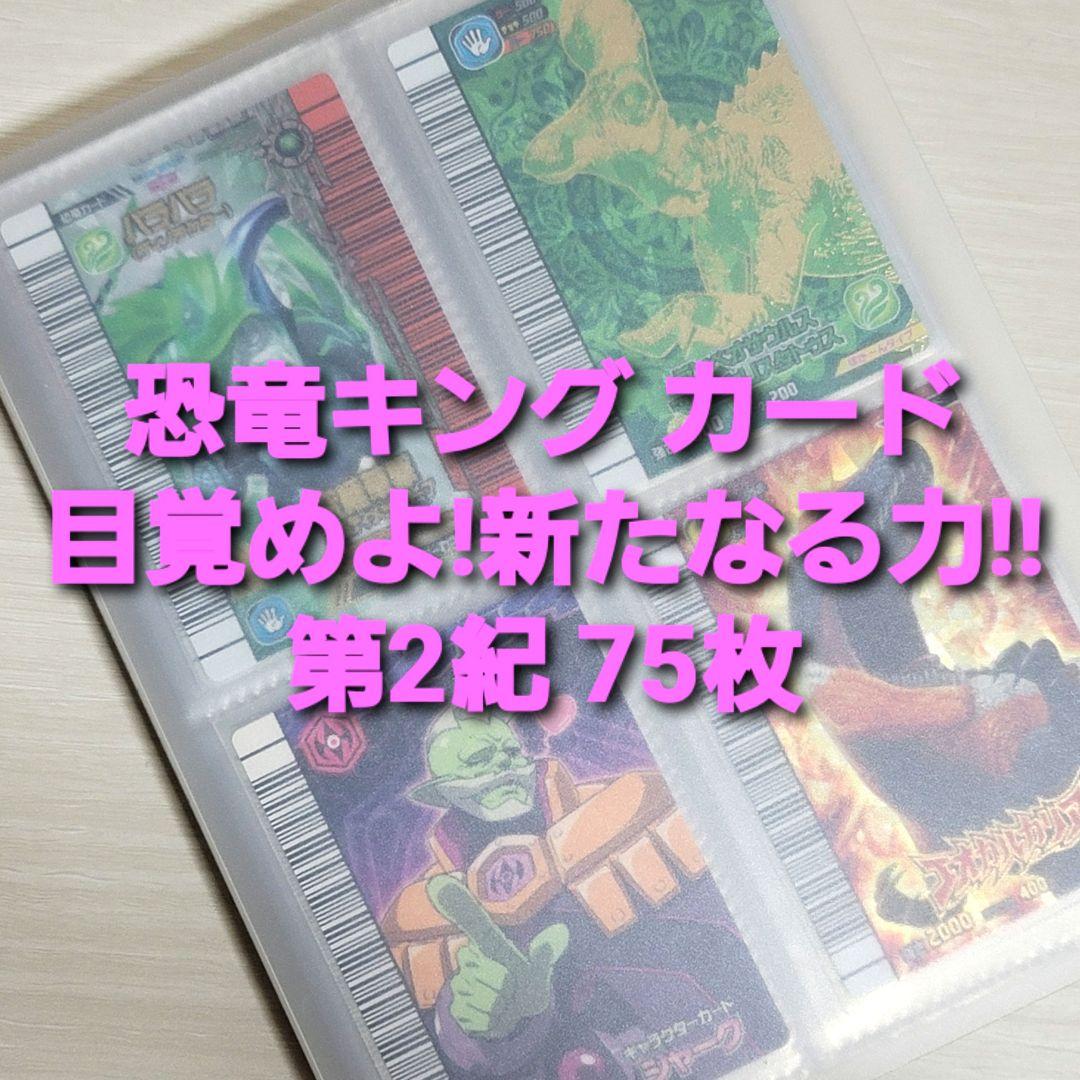 ☆古代王者 恐竜キング☆カード【目覚めよ!新たなる力!! 第2紀】