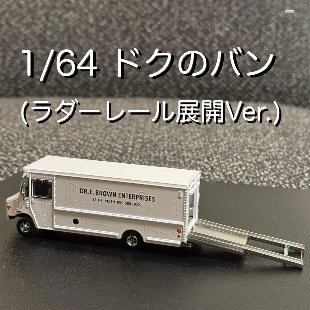 ドクのバン カスタム バックトゥザフューチャー デロリアン ②