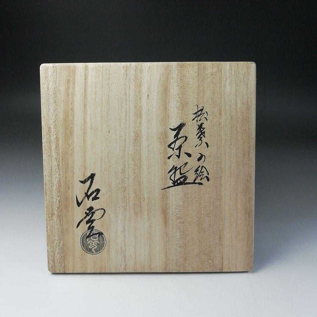 Ｔ２６３　茶碗　『松葉の絵』『花蝶窯　手塚充(石雲)』　共箱　抹茶碗　茶道具