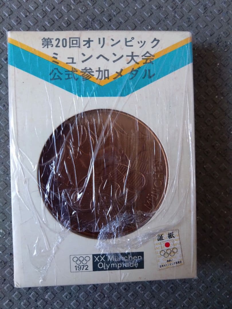 ヴィンテージ品　オリンピック、皇室、万博等　メダル19点セット