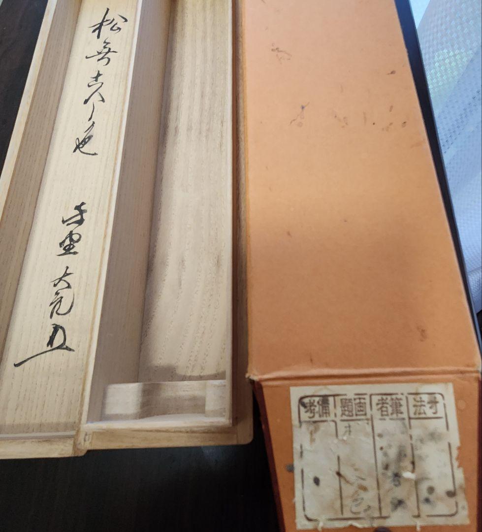 美品 掛け軸 大徳寺 立花大亀作「松無古今色」共箱 禅語 年中掛け