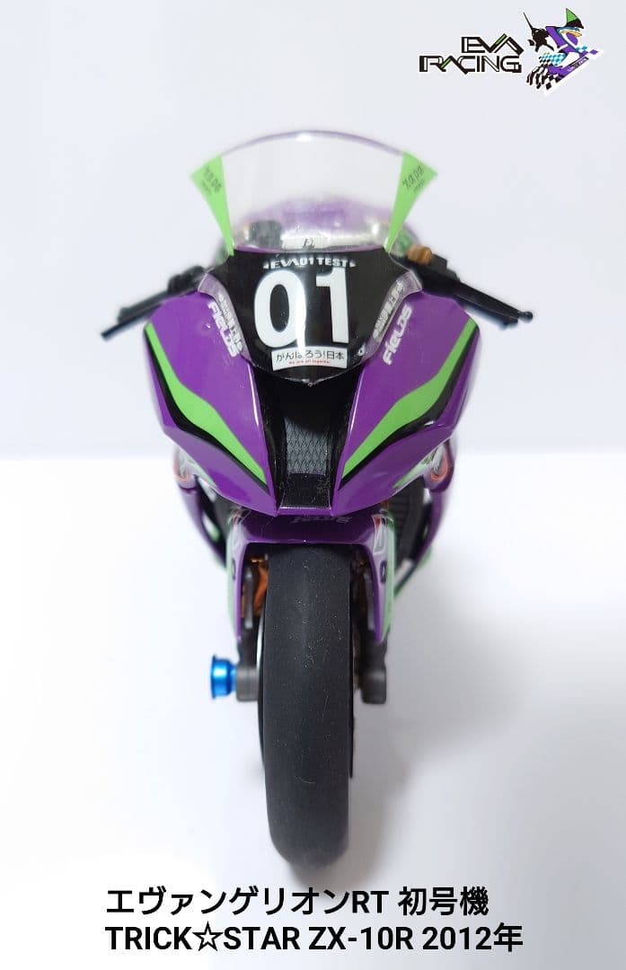 【完成品】エヴァンゲリオンRT TRICK☆STAR ZX-10R 2012年