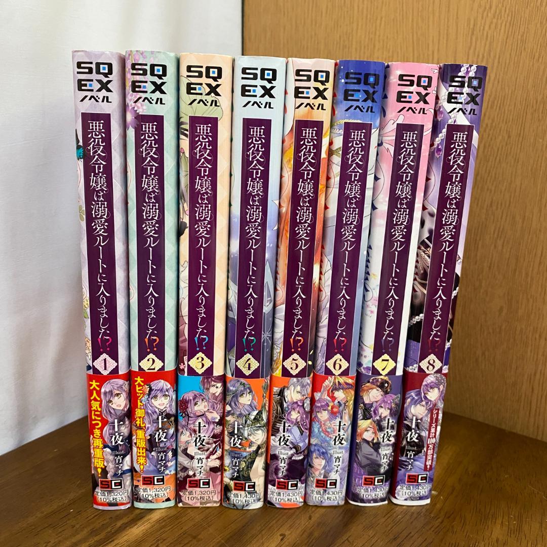 小説「悪役令嬢は溺愛ルートに入りました!? 」第1巻～第8巻 8冊セット