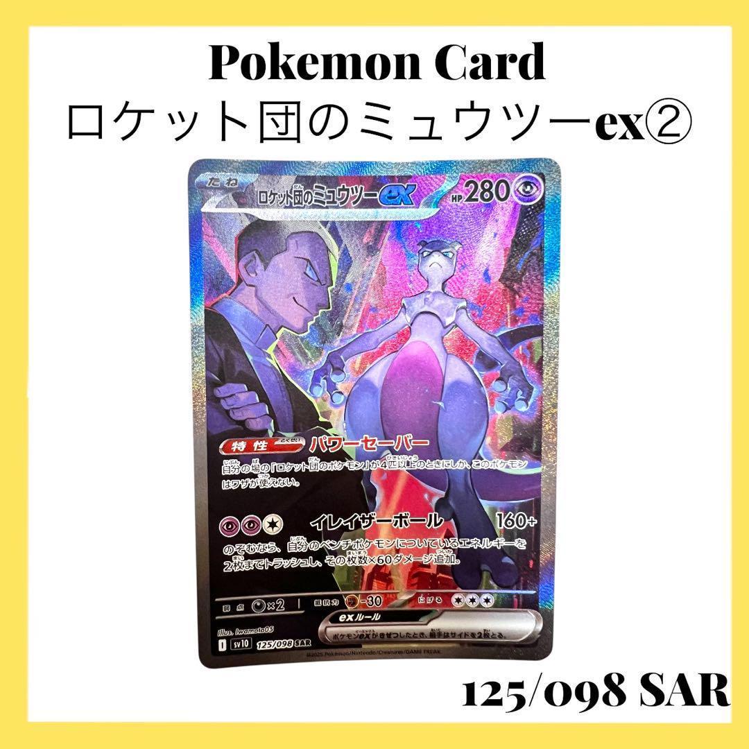 ポケモンカードゲーム【ロケット団のミュウツーex②】125/098 SAR