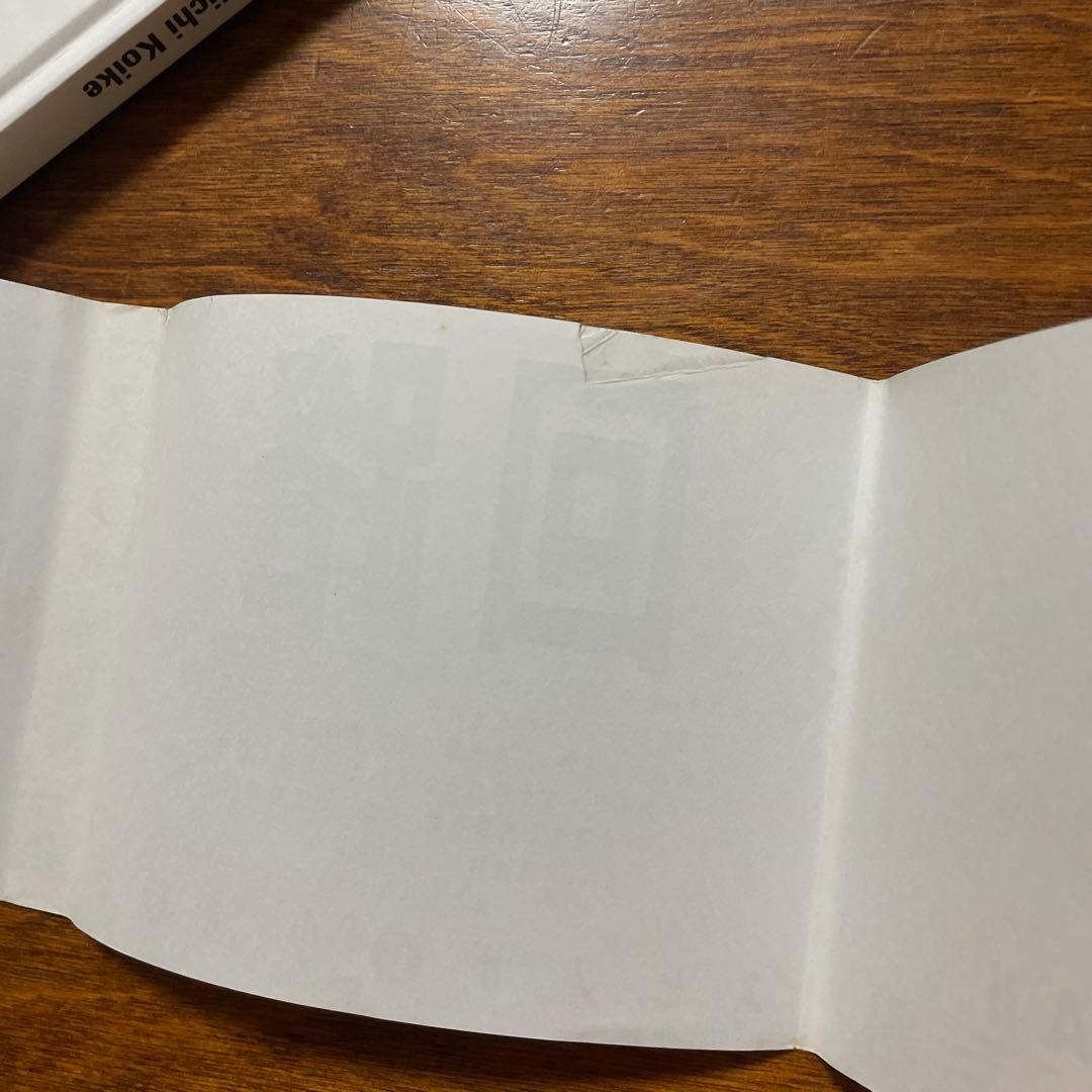 小池桂一　スピノザ　全2冊