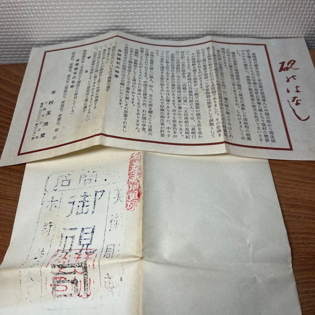 ⭕️赤間硯　木村玉池堂　木の葉研　木村華泉　共桐箱付き