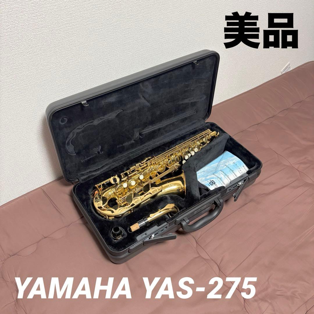 【美品】YAMAHA★YAS-275★アルトサックス★ケース付★ヤマハ★サックス