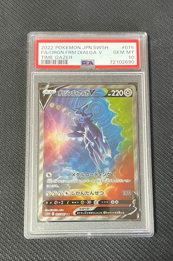 【極美品】ポケモンカード オリジンディアルガV SR SA PSA10