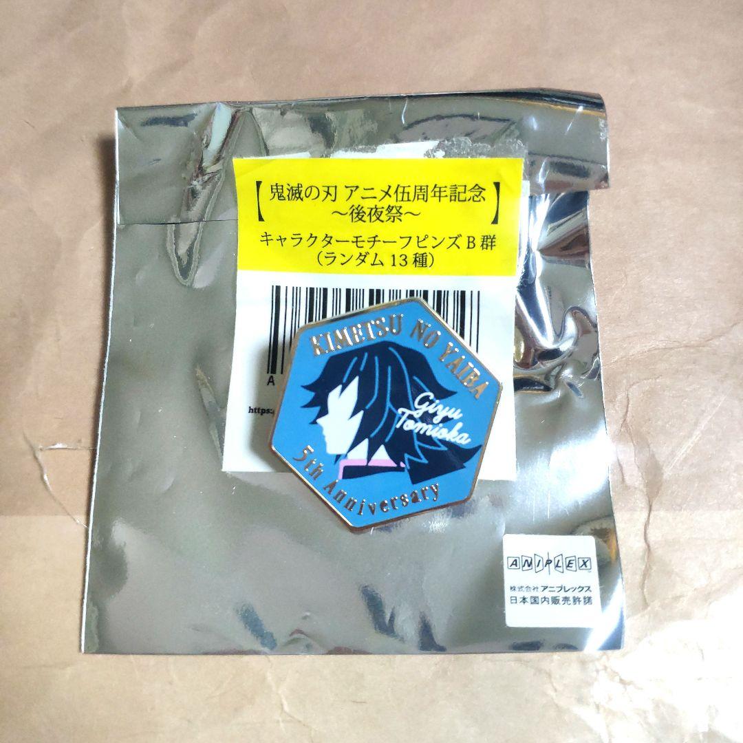 鬼滅の刃 アニメ伍周年記念 後夜祭 キャラクターモチーフピンズ 冨岡義勇