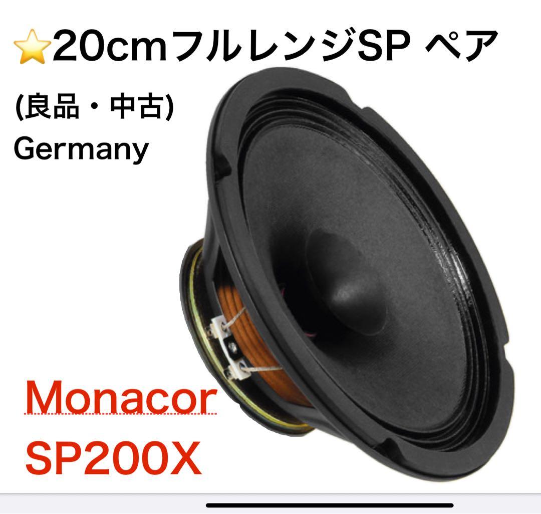 プ*ジ様 ⭕️Monacor SP200X 20cm フルレンジスピーカー(ペア