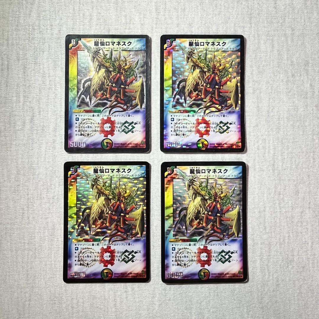 龍仙ロマネスク　初期　デュエマクラシック