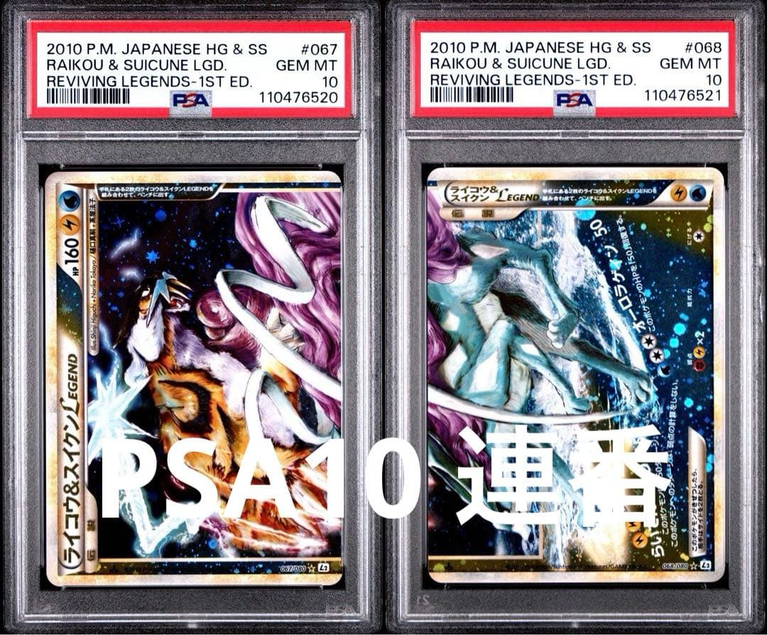 PSA10 連番　ライコウ&スイクン Legend